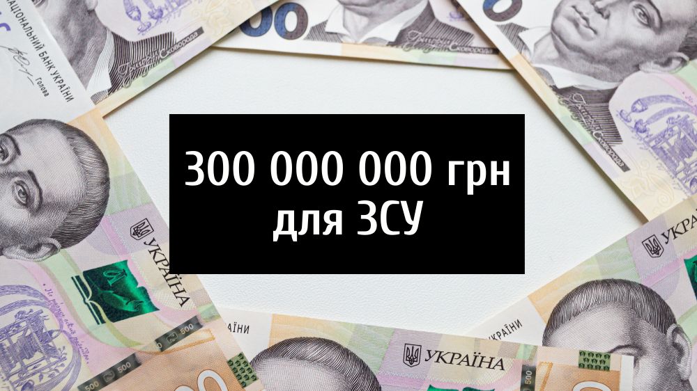 Для армії на спецрахунок надійшло понад 300 мільйонів гривень