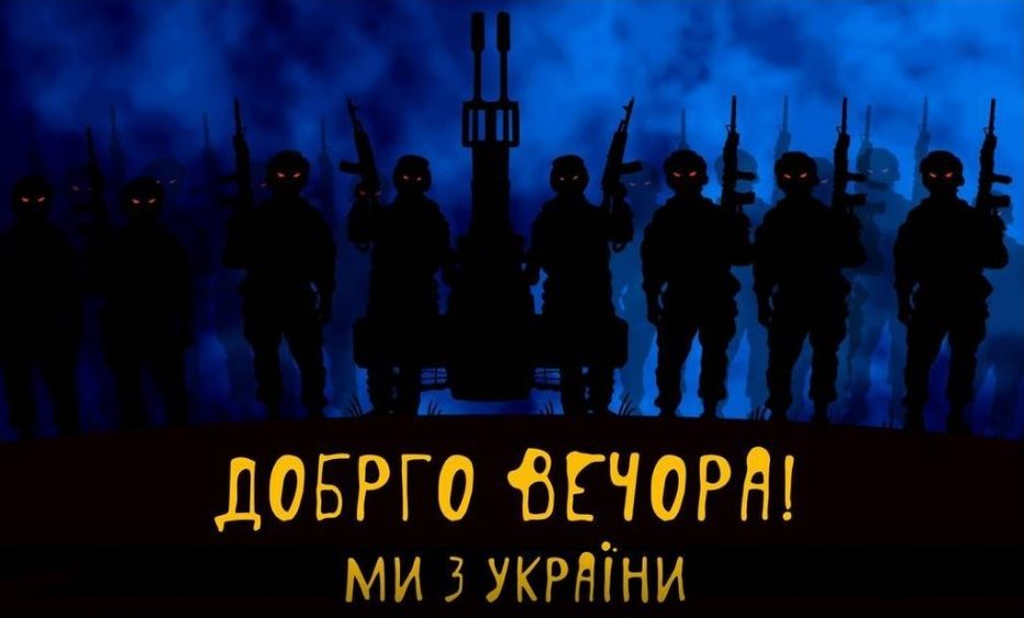 Фраза із треку «Доброго вечора, ми з України», стала популярним неофіційним військовим привітанням в Україні.