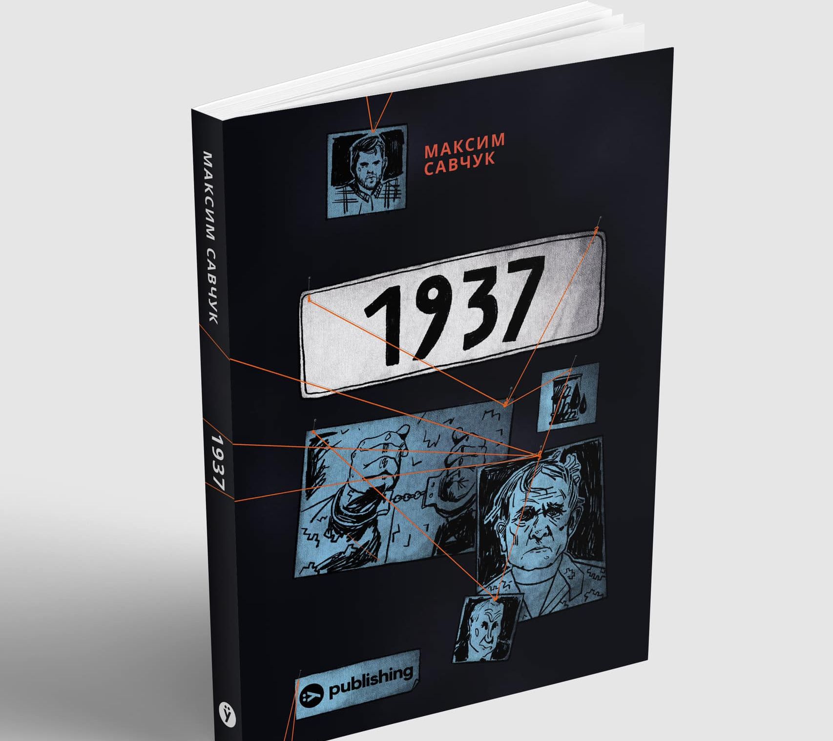Журналіст Максим Савчук написав книжку «1937» про корумпованого Медведчука
