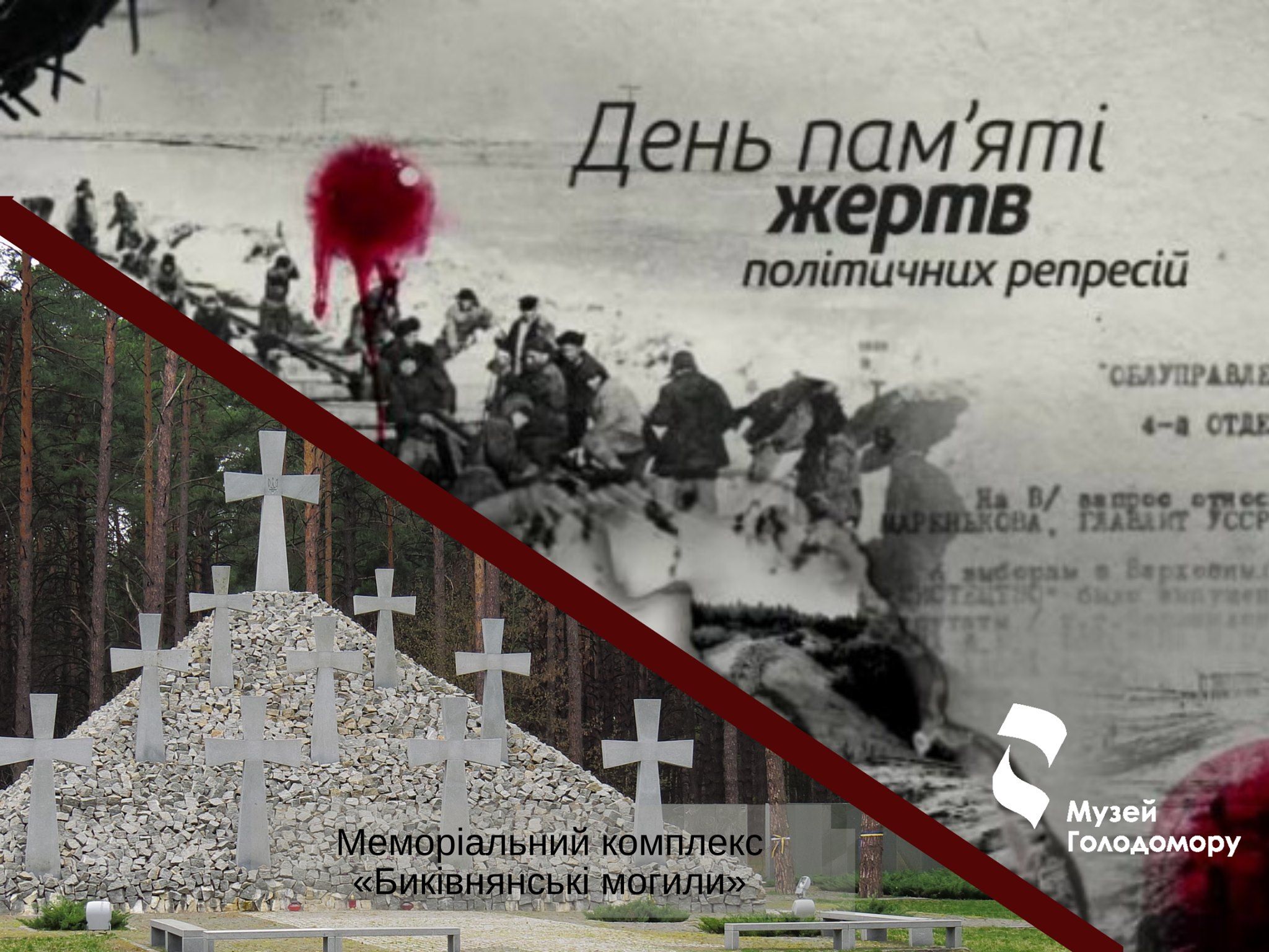 Сьогодні День пам’яті жертв політичних репресій