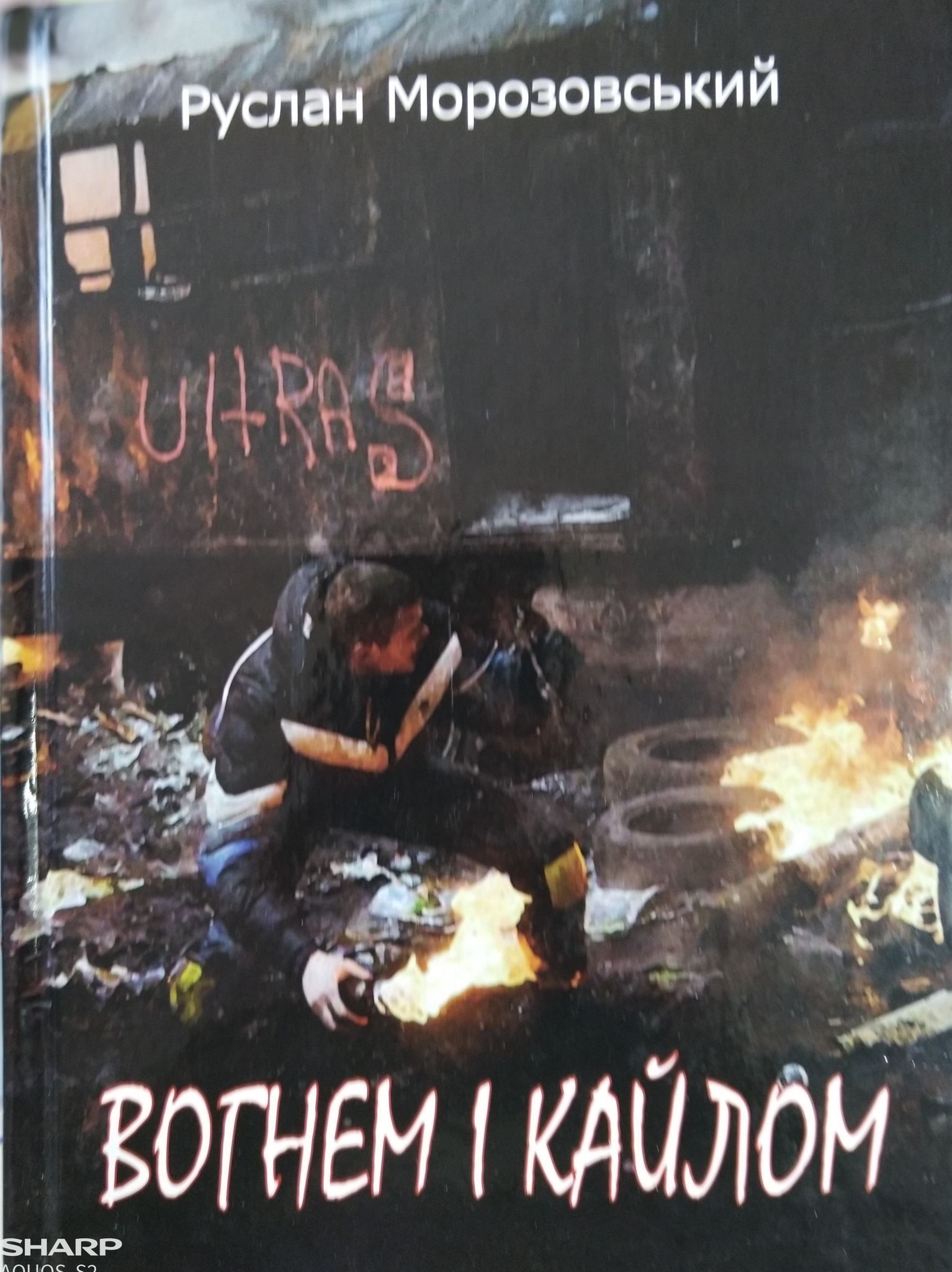 Послання до любомудрів: відгук на поетичну збірку Руслана Морозовського, який відійшов 40 днів тому
