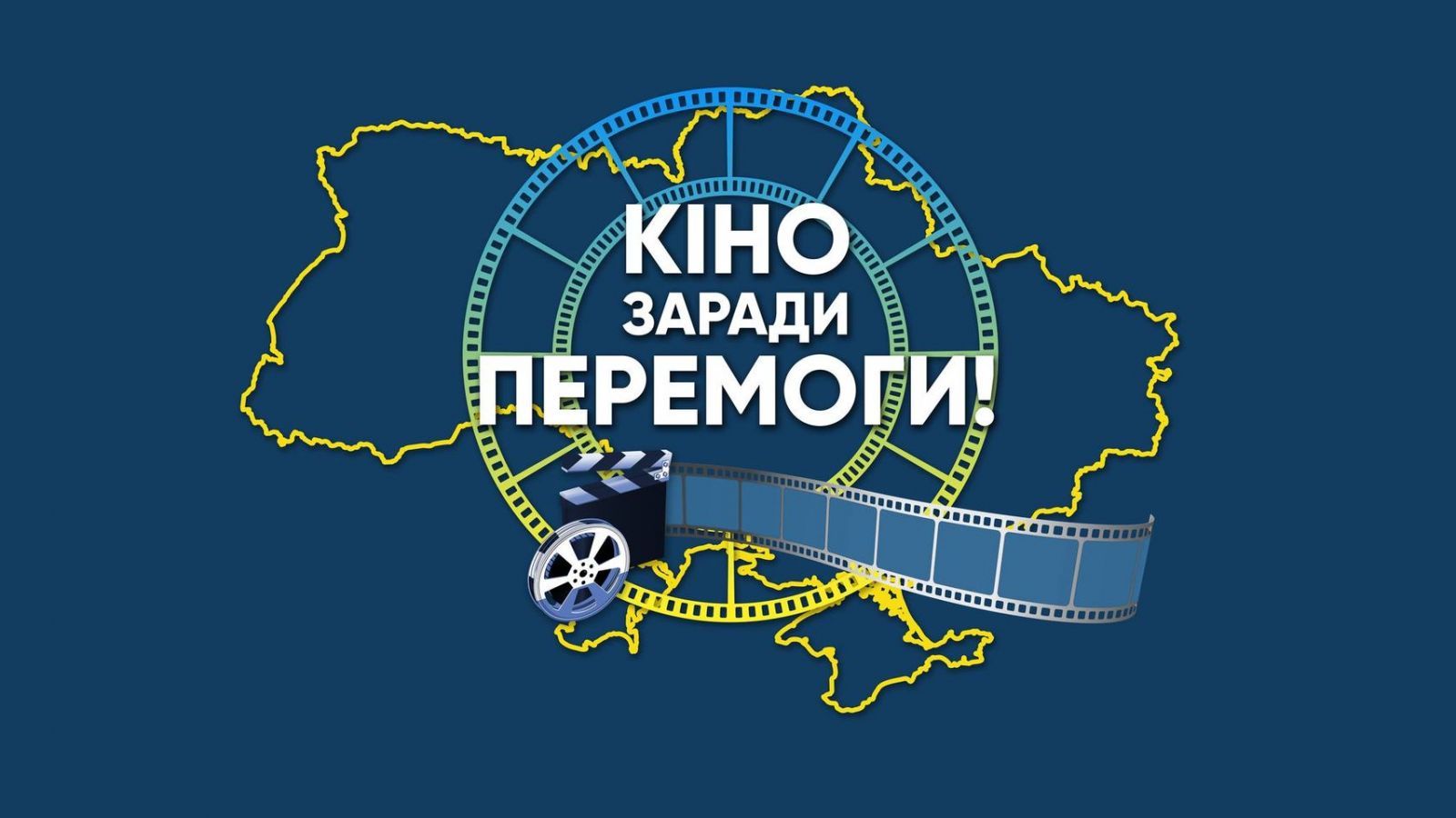 Кіно заради Перемоги: в Україні стартує кінотур для військових і переселенців
