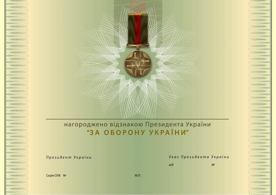 Нагородний лист медалі «За оборону України».