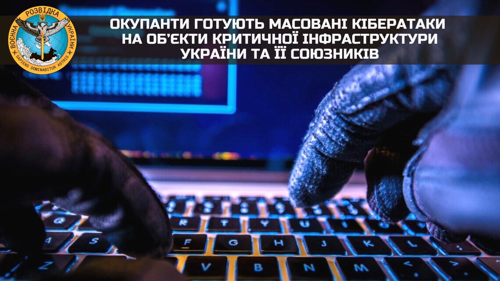 ГУР попереджає про масовані кібератаки на об’єкти критичної інфраструктури