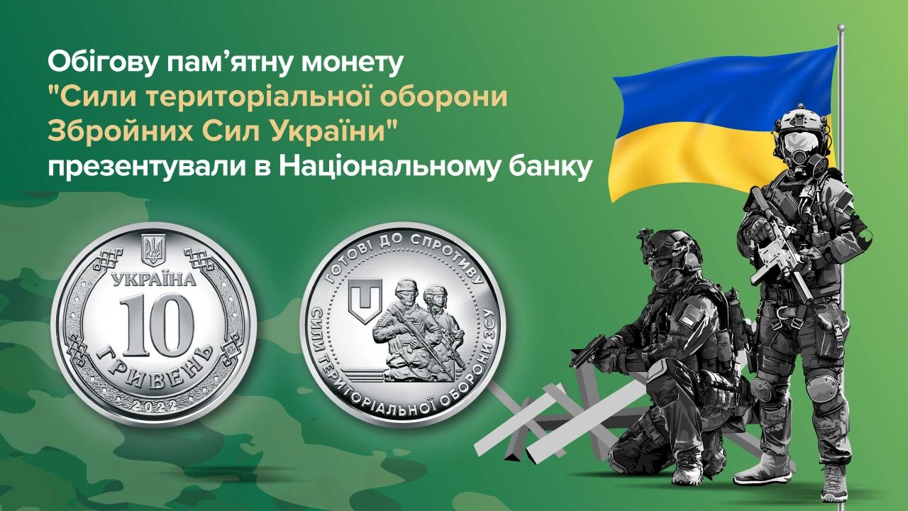 Презентовано пам'ятну монету «Сили територіальної оборони Збройних Сил України» – Нацбанк, фото