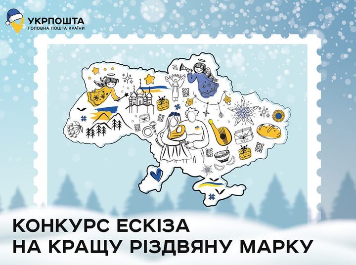 Укрпошта оголосила конкурс на створення ескіза різдвяної поштової марки