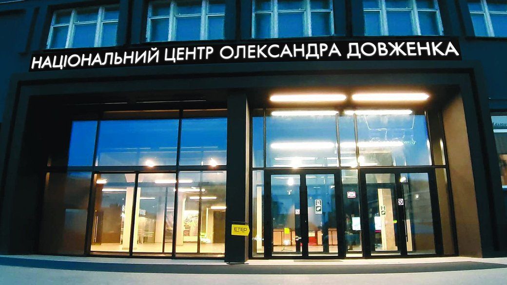 Довженко-центр позивається до Держкіно у суді через реорганізацію