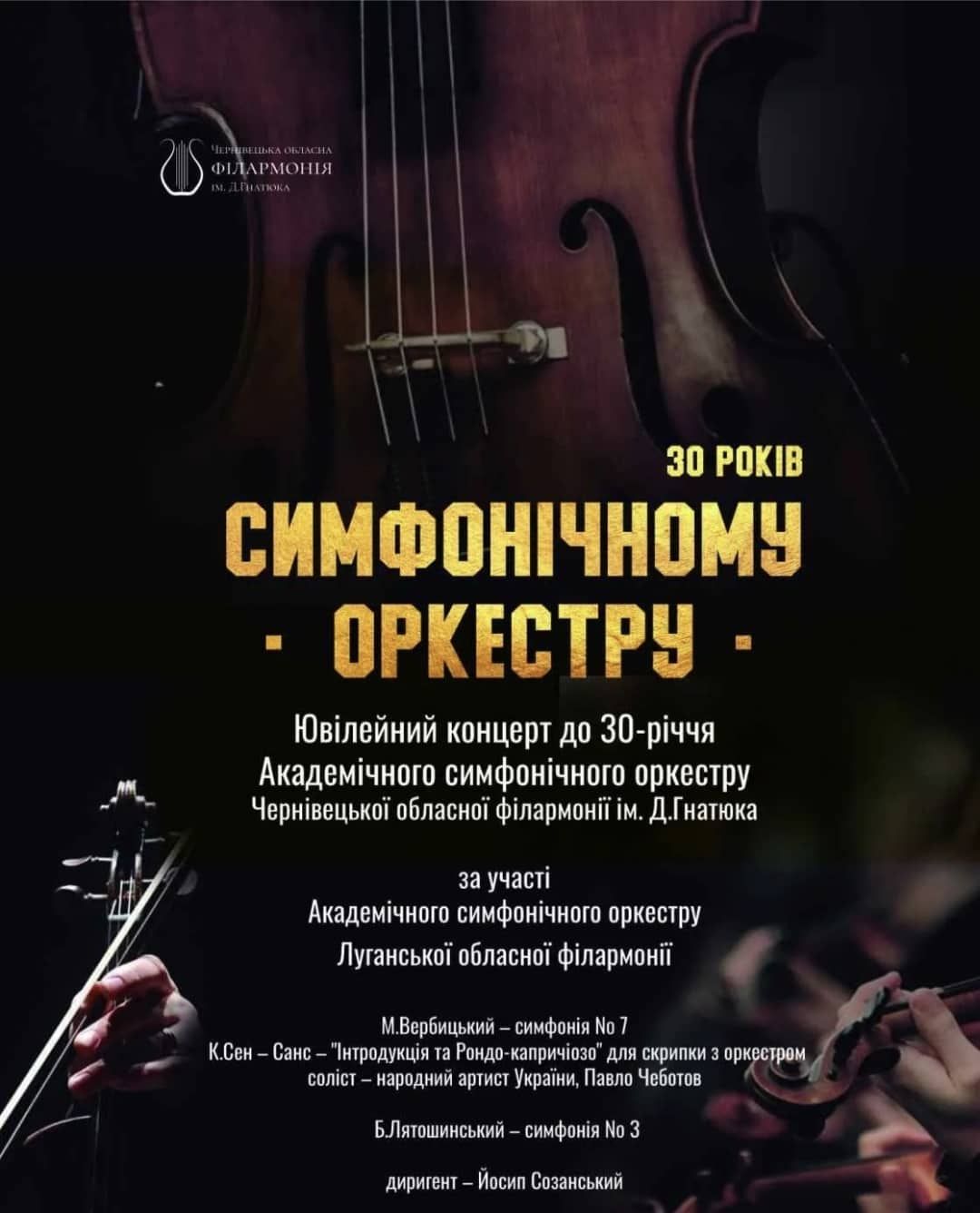 Діамант культурного фронту: академічний симфонічний оркестр Чернівецької філармонії відсвяткував 30-ліття