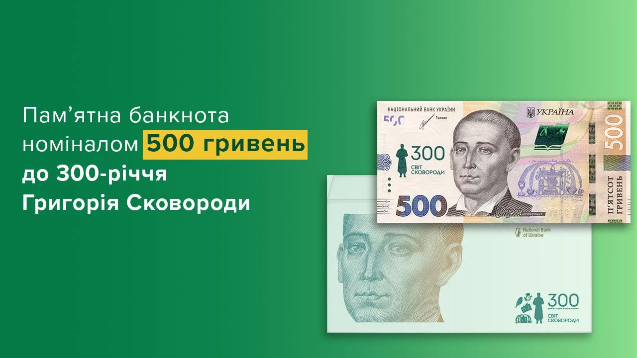 До 300-річчю від дня народження Григорія Сковороди Нацбанк вслід за срібною монетою випускаю 500-гривенну купюру.