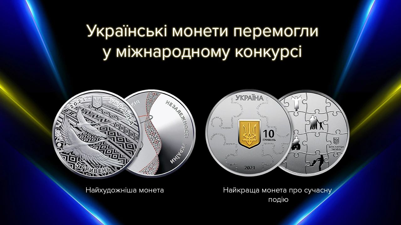 «Монета року»: українські монети увійшли в 10-ку найкращих у світі за підсумками міжнародного конкурсу