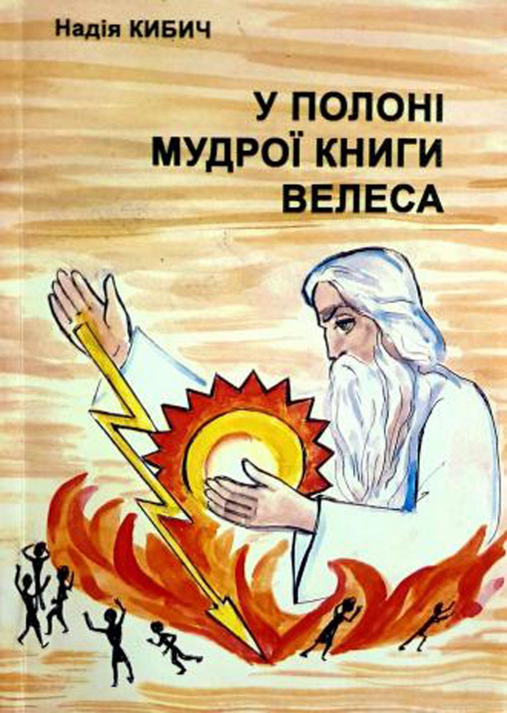 «Велесова книга»: що відомо про найстаріший український літопис дохристиянської доби
