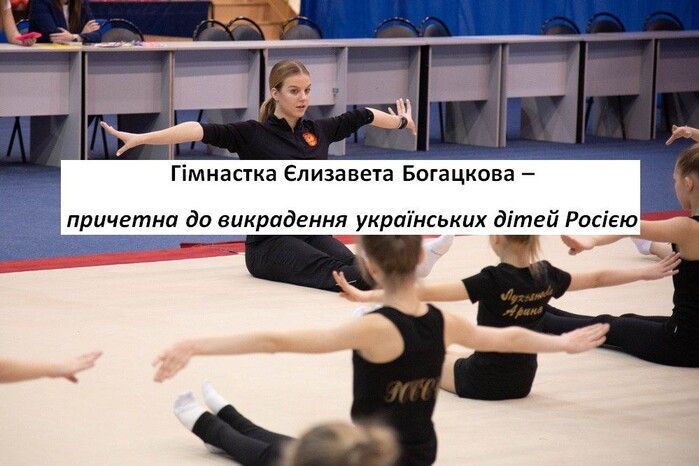 Російська гімнастка Єлизавета Богацкова сприяє викраденню українських дітей