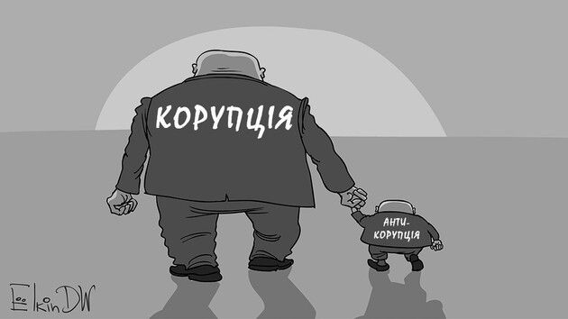 Боротьба з корупцією по-українськи.