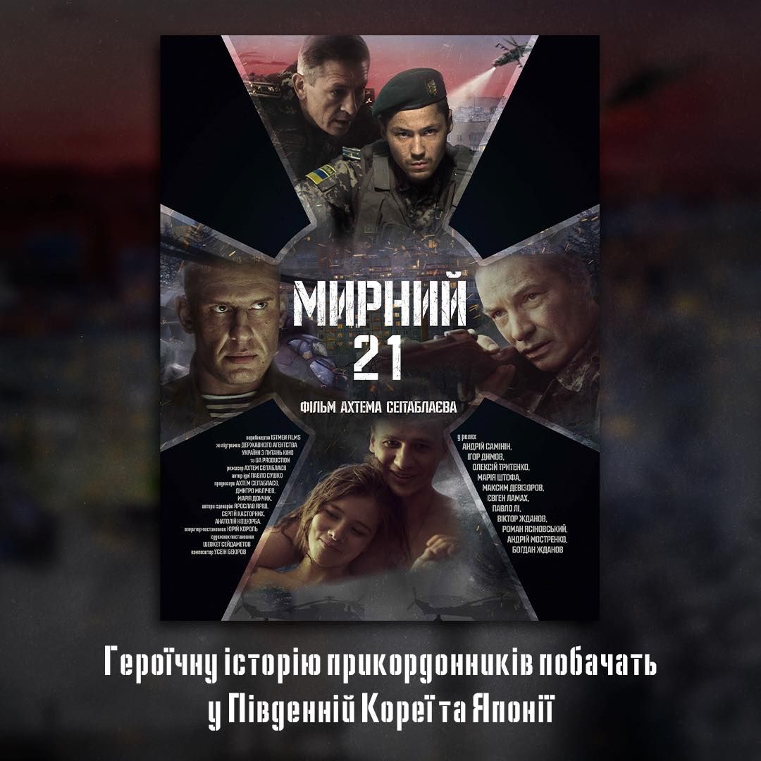 Японія та Південна Корея придбали права на прокат фільму «Мирний-21»