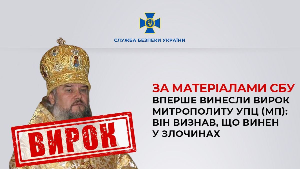 Митрополит Іосаф з Кропивницького став першим засудженим московським ієрархом