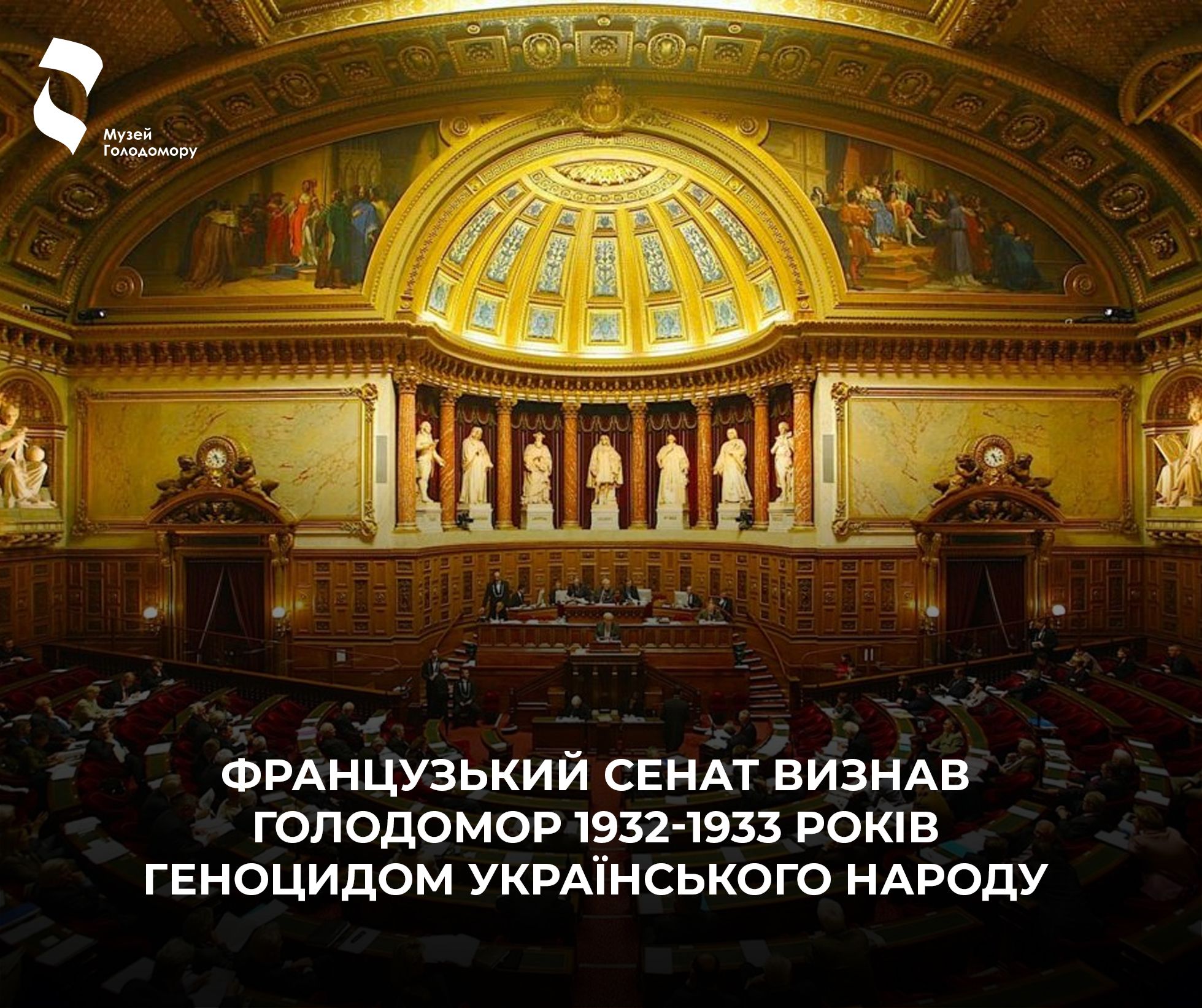 Сенат Франції визнав Голодомор 1932–1933 років геноцидом українського народу