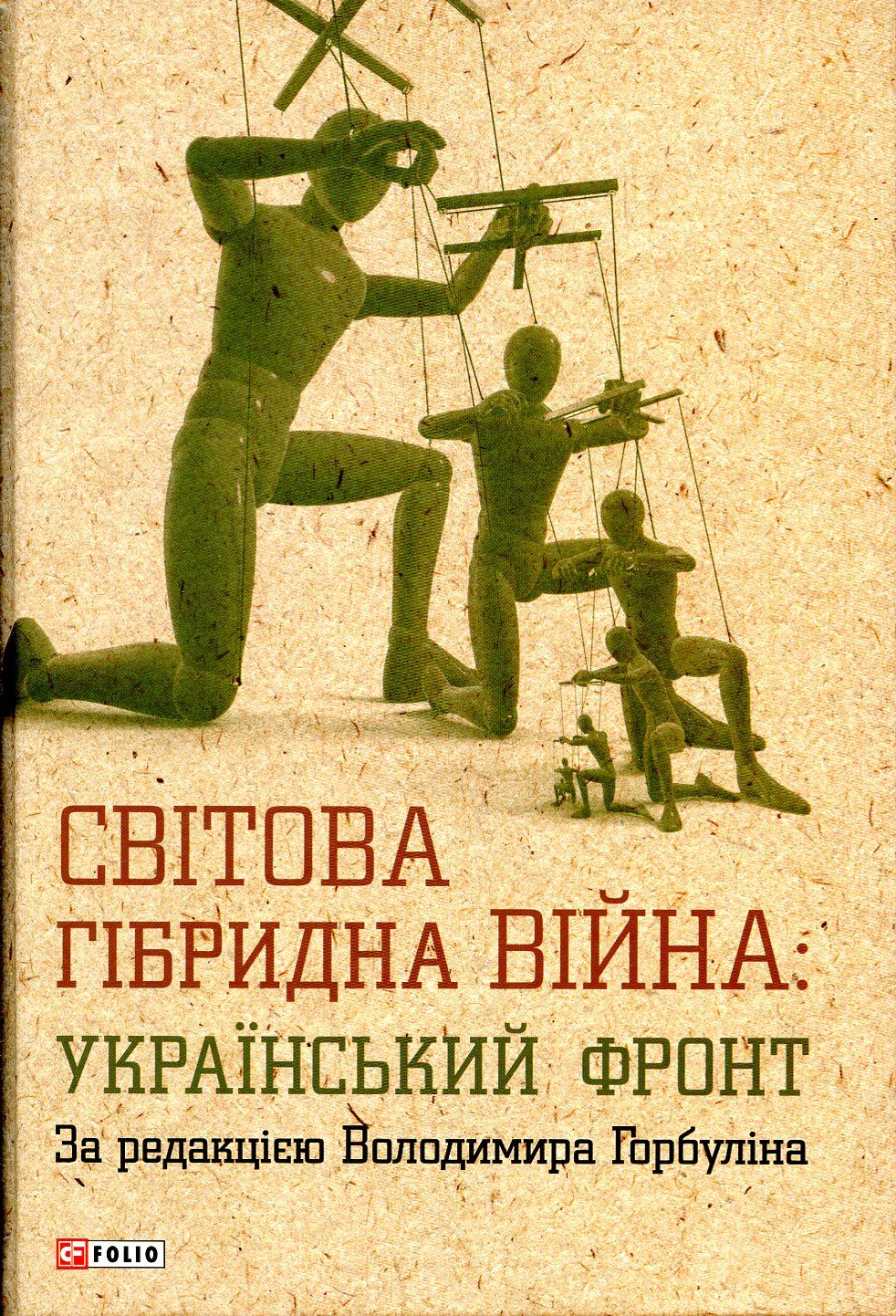 Неписьменні президенти: рецензія на книжку «Світова гібридна війна: український фронт»