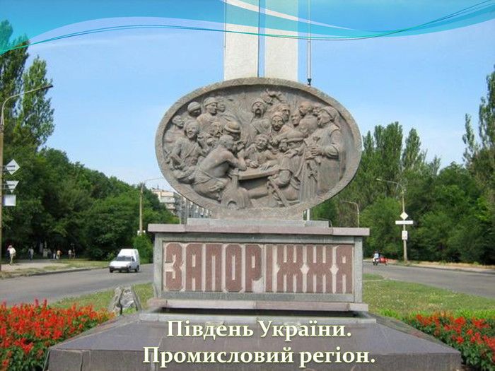 Українці обурені наміром перейменувати місто Запоріжжя.