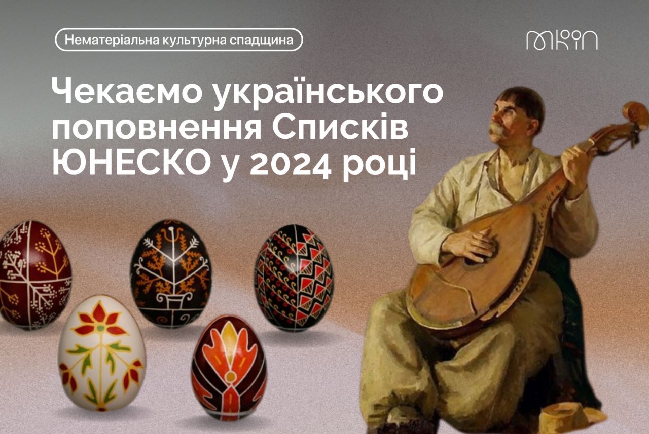 Списки спадщини ЮНЕСКО: Україна номінувала писанки й кобзарські традиції