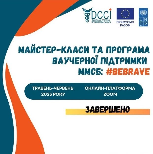 «Майстер-класи та програма ваучерної підтримки ММСБ: #BEBRAVE». Підсумки реалізованого проєкту