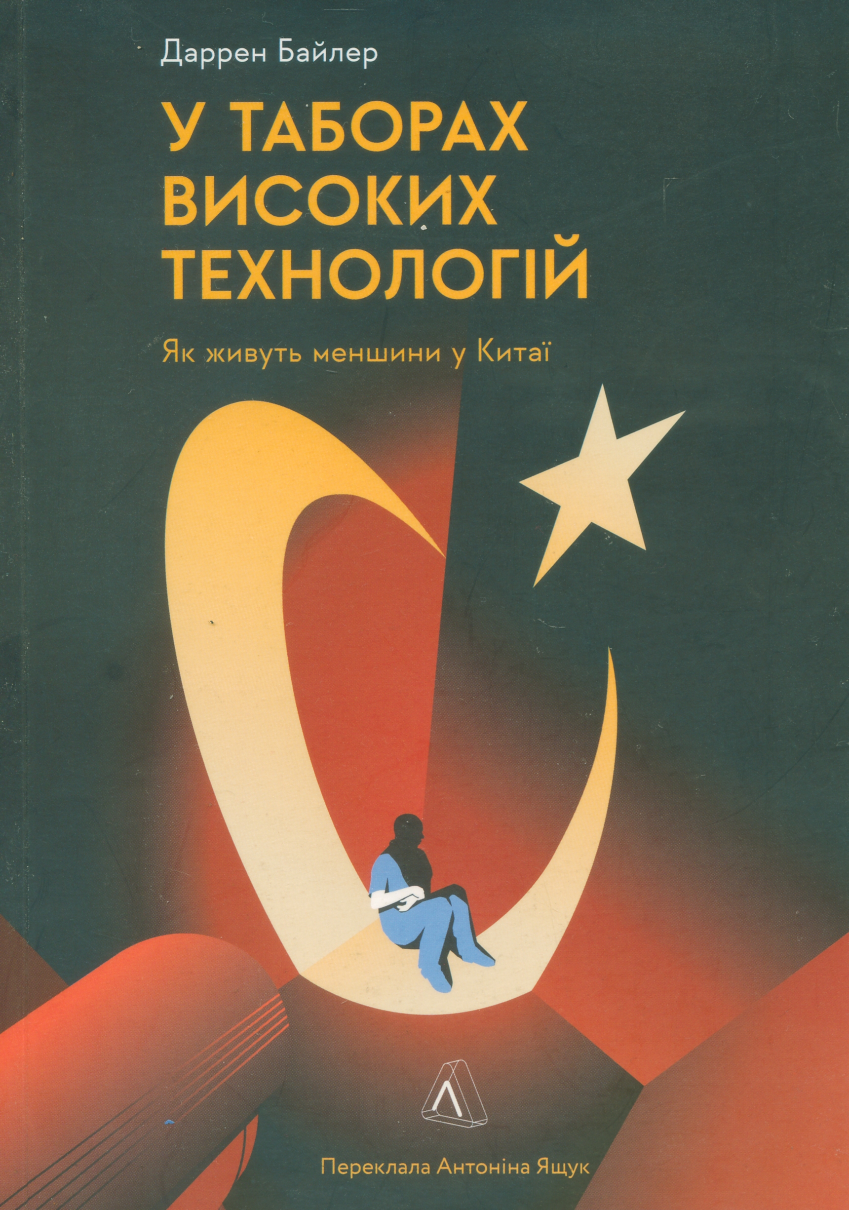 Китай як темний бік місяця: книжки-антидоти супроти відбілювання «успішного комунізму»