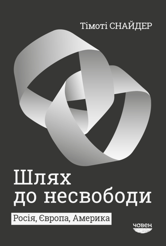 Ільїнізм-путінізм: «живий орган» імперії