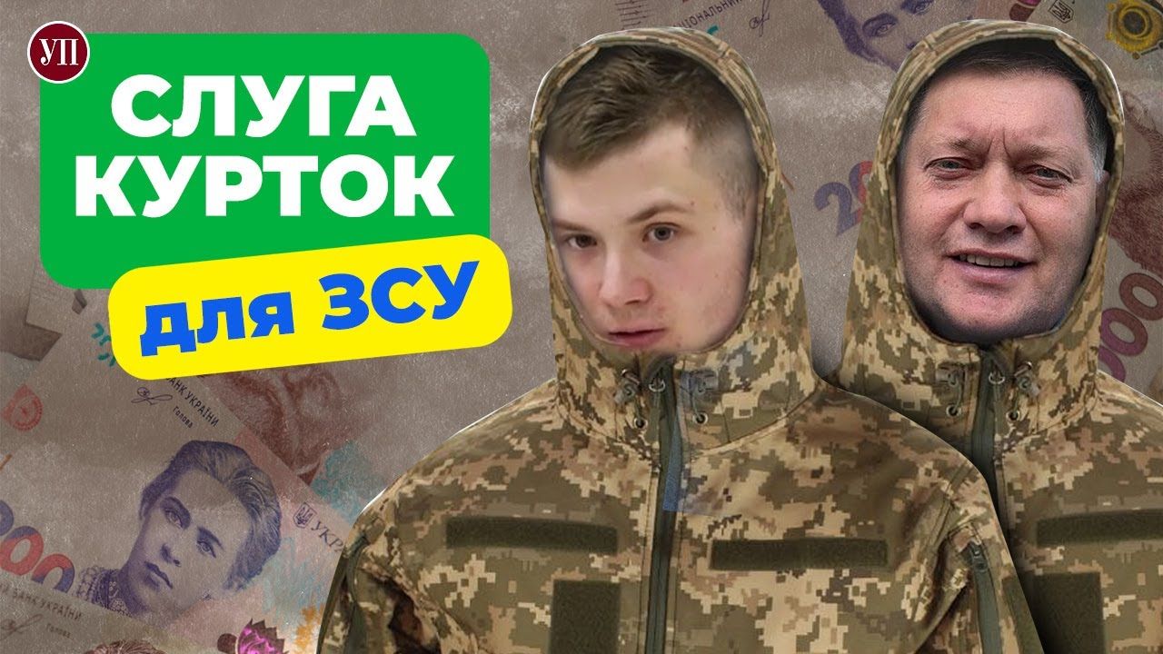 Племінник народного депутата був одним із власників турецької компанії, у якої Міноборони України закупило літні куртки для війська за ціною зимових.