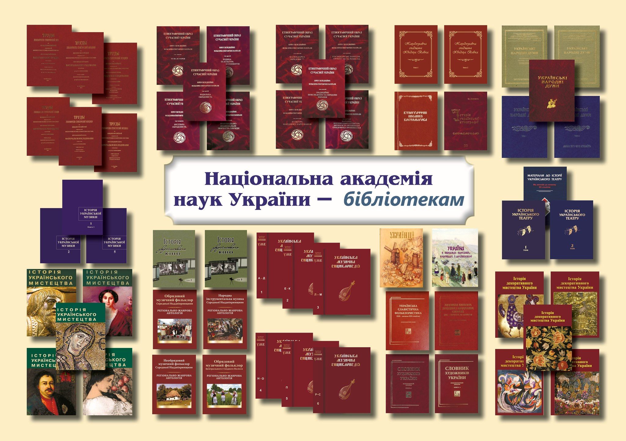 Багато книжок видає Інститут мистецтвознавства, фольклористики та етнології імені Максима Рильського.