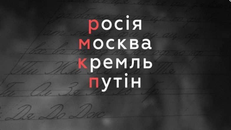 Тепер росія, путін, москва офіційно пишеться з маленької літери