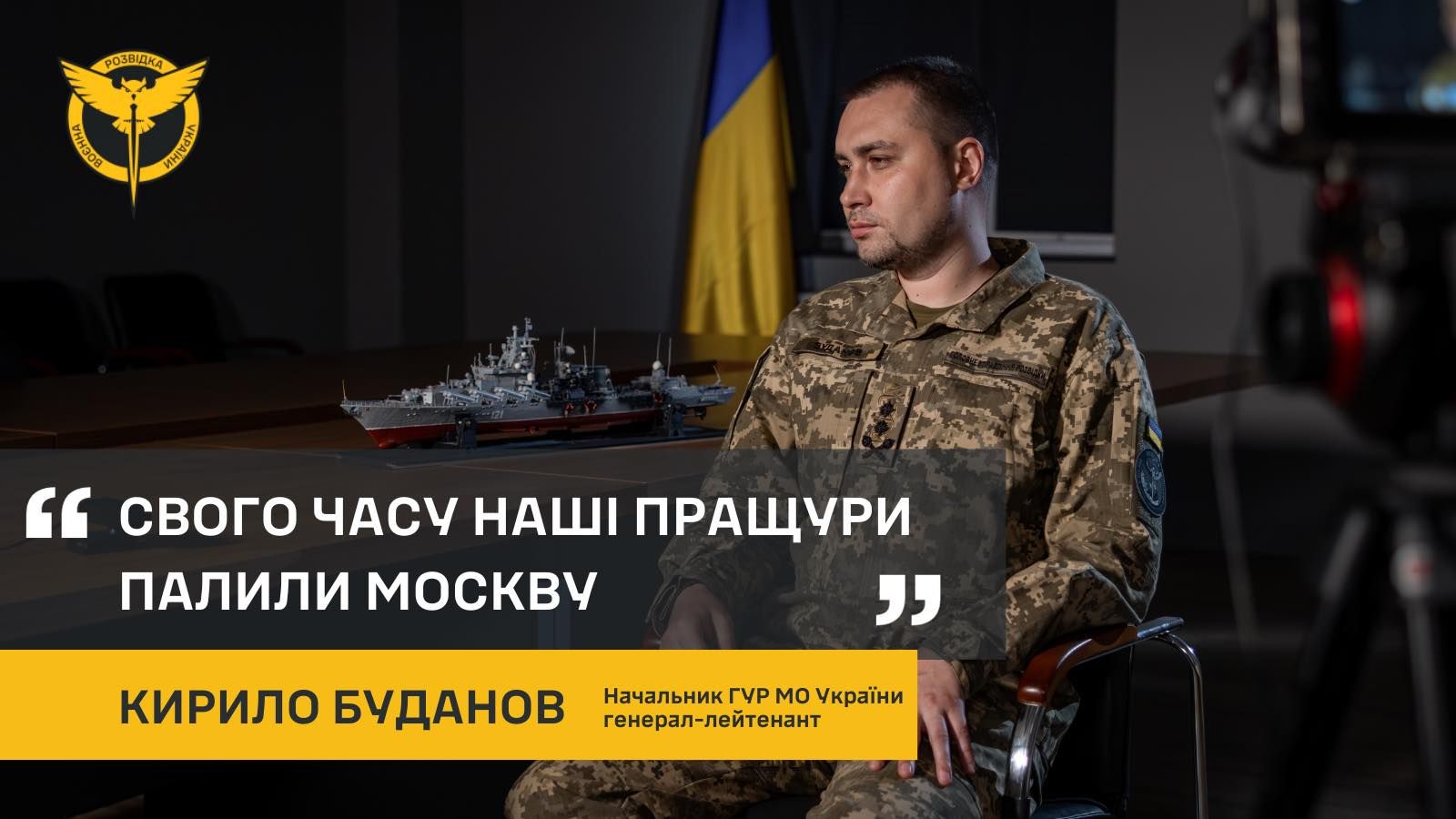 Кирило Буданов вважає, що Україна повинна повернути свою історію.