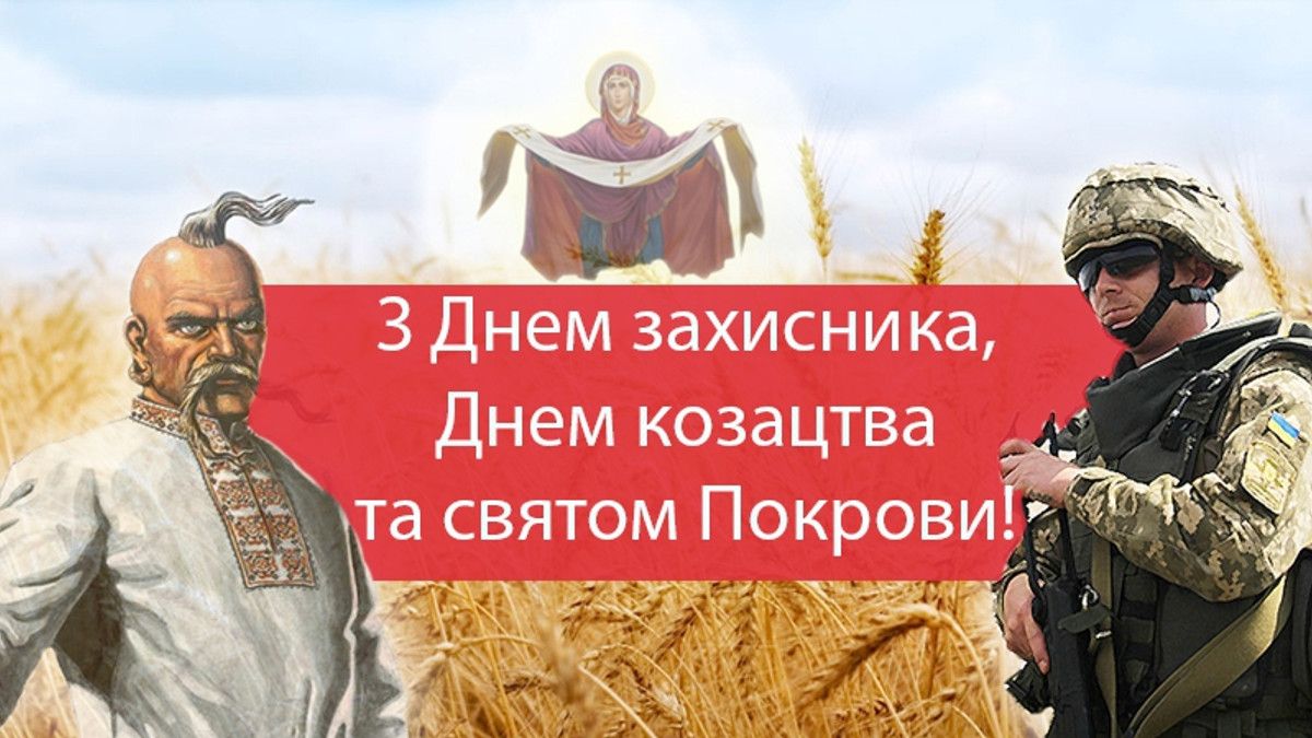 Сьогодні Україна святкує День захисників і захисниць та свято Покрови