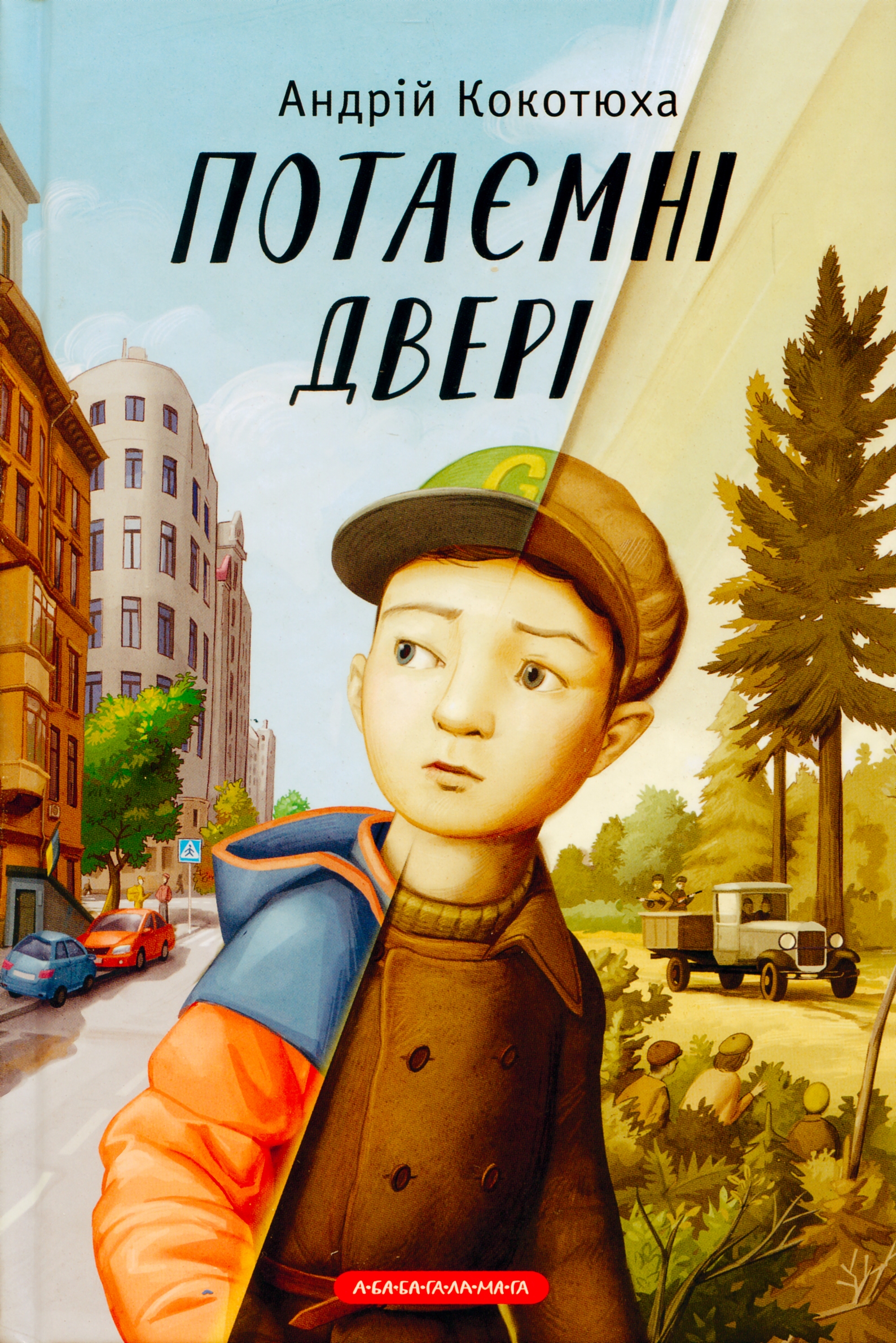 Двері пам’яти: розмінування. Підліткові романи Андрія Кокотюхи «Потаємні двері» і Галини Пагутяк «Око Світу»