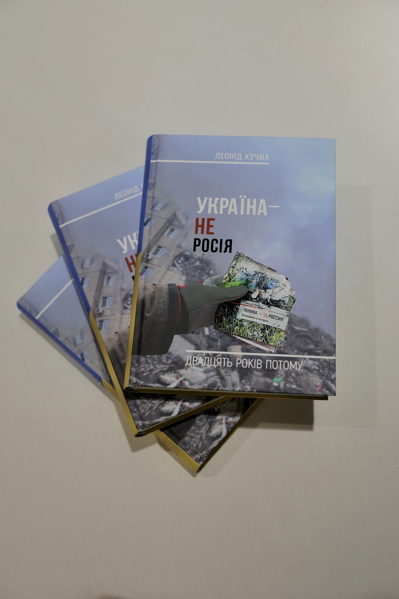 «Україна - не Росія. Двадцять років потому»: Кучма презентував новий бестселер