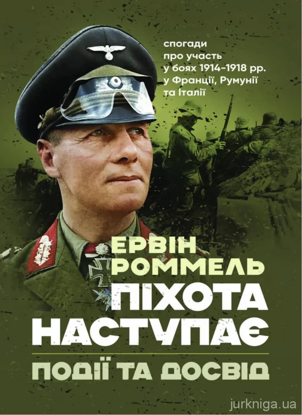 Піхота наступає: книгу фельдмаршала Роммеля видано українською
