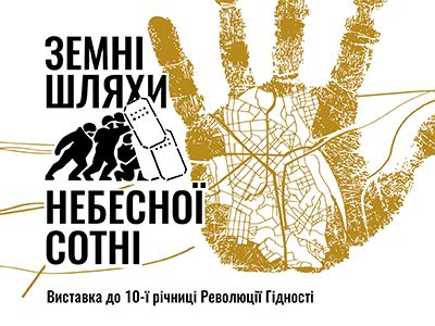 Проєкт приурочений 10-й річниці Революції гідності. Небайдужих згадати ті події кличуть у Музей історії міста Києва.