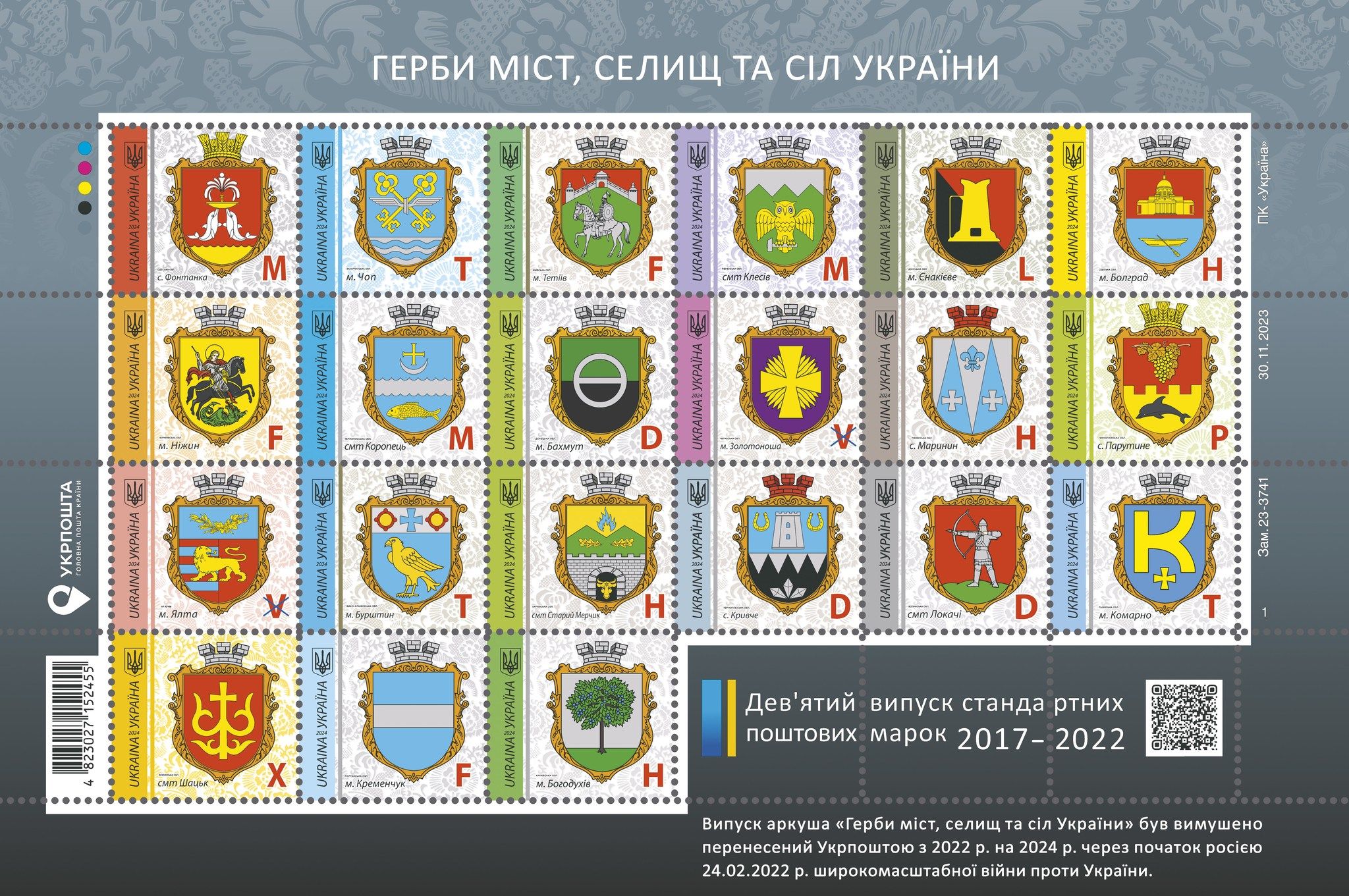 Останній набір марок із серії "Герби міст, селищ та сіл України".