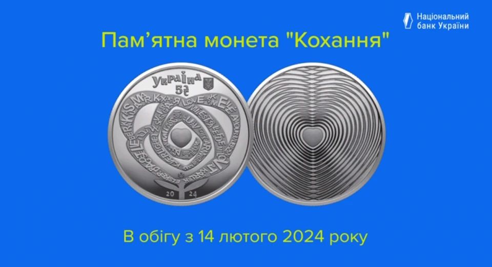 Ув День закоханих Національний банк вводить у обіг п"ятигривенну пам’ятну монету "Кохання".