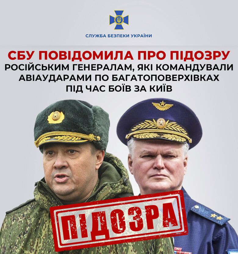 Отримали підозру російські генерали Чайко та Кравченко, які наказали бомбити Бородянку.