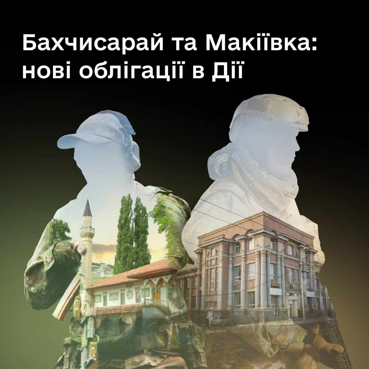 «Бахчисарай» та «Макіївка» в «Дії»: у продаж запущено дві нові військові облігації
