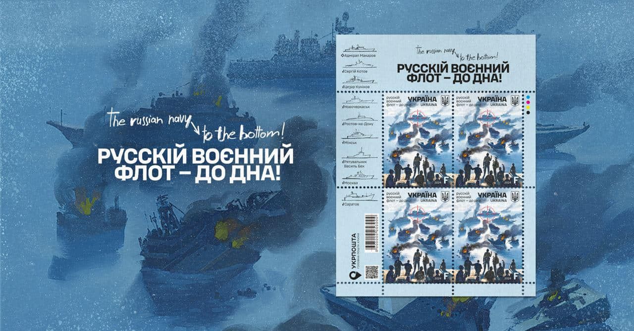 «Русскій воєнний флот – до дна!»: «Укрпошта» анонсувала нову марку