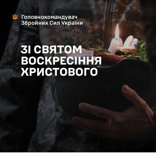 Головнокомандувач побажав усім українським воїнам міцного здоров'я, стійкості, сили та мужності.