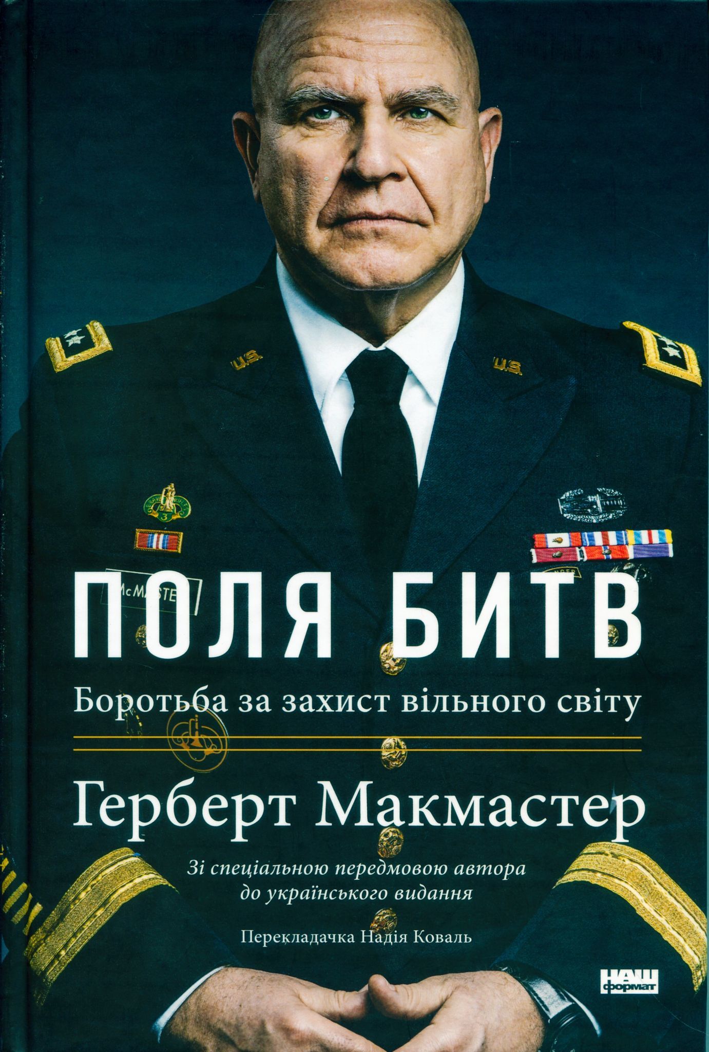 Генерал-аналітик проти політиків-нарцисів: рецензія на книжку Герберта Макмастера «Поля битв»