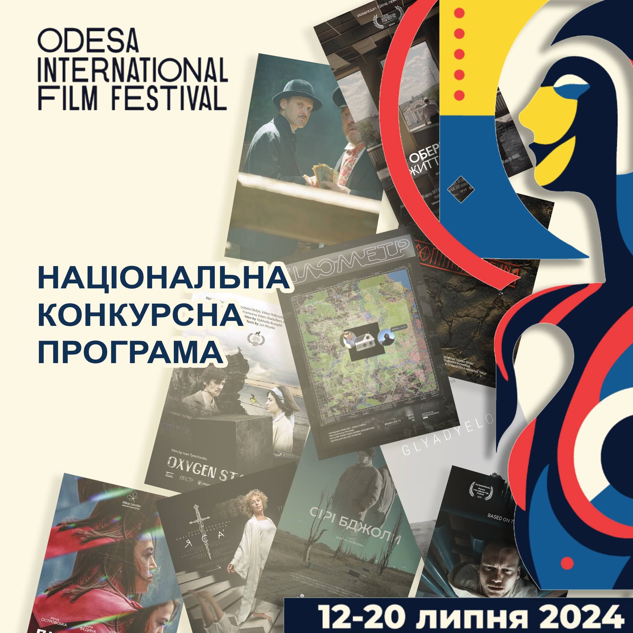 До Національної конкурсної програми 15-го Одеського міжнародного кінофестивалю увійшли 10 повнометражних фільмів.