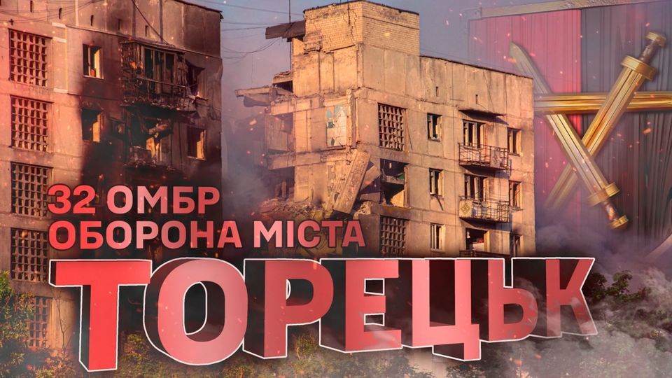 Торецьк боронять воїни 32-ї механізованої бригади ЗСУ.