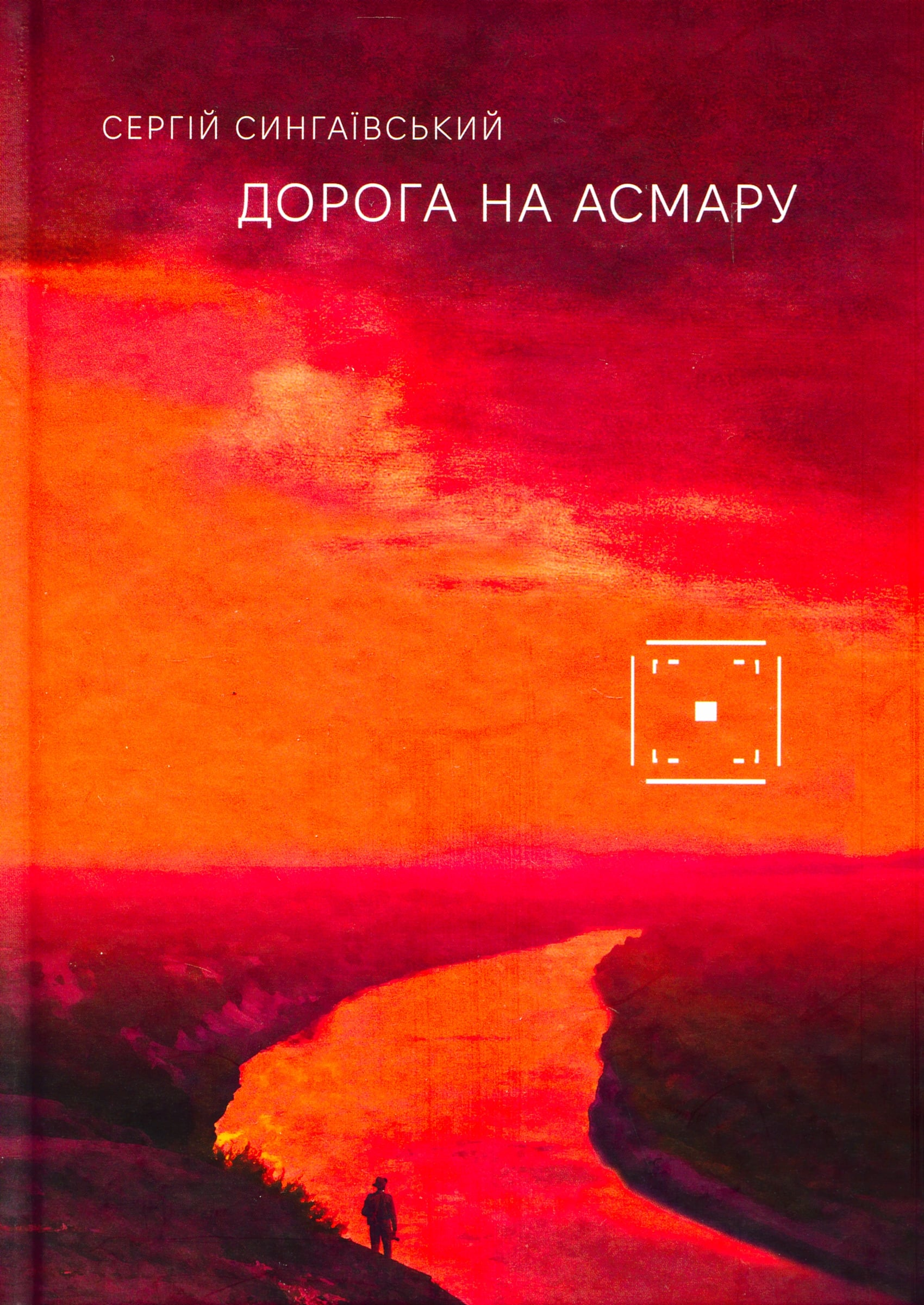 Коли ми байдужі до ефіопців — то чого чекаємо до себе? Рецензія на роман Сергія Сингаївського «Дорога на Асмару»