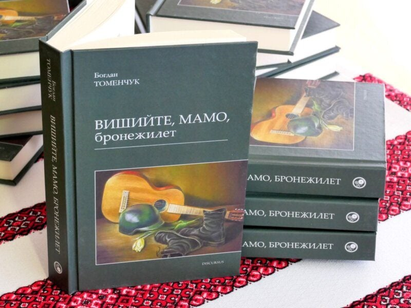 «Вишийте, мамо, бронежилет». Збірка Богдана Томенчука як зброя і молитва, яка збирає допомогу для ЗСУ