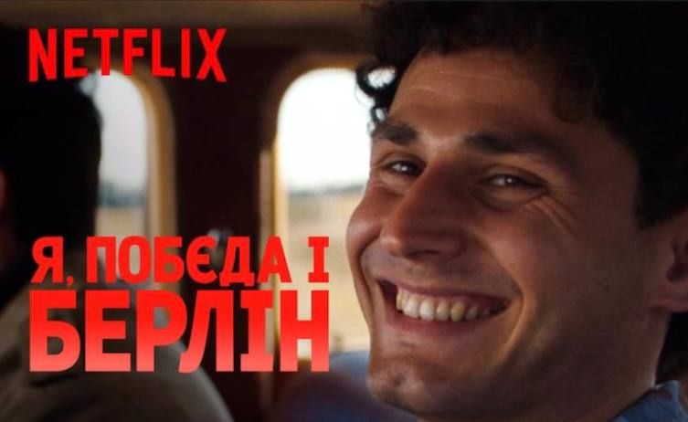 «Я, «Побєда» і Берлін»: фільм став доступним на платформі Netflix