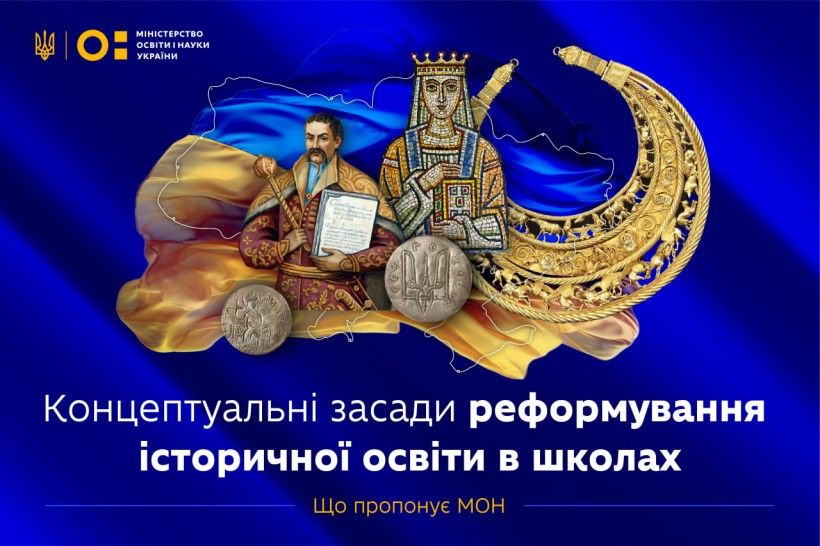 Історія України і світу: предмет викладатимуть у школах по-новому