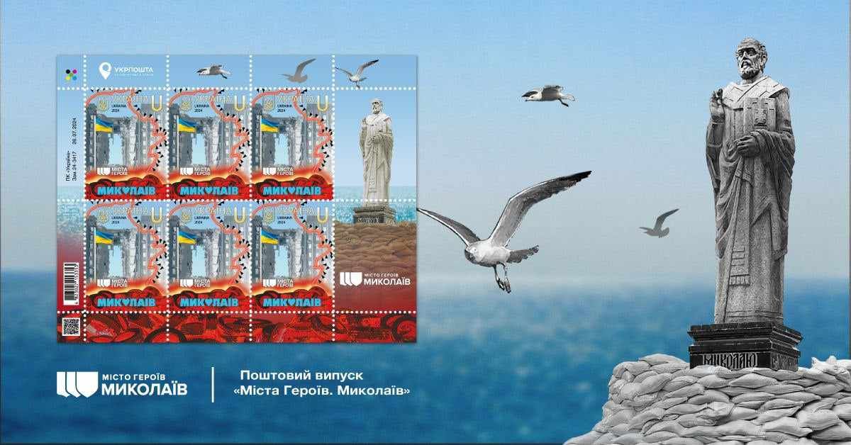 «Міста Героїв. Миколаїв»: «Укрпошта» випускає чергову нову марку