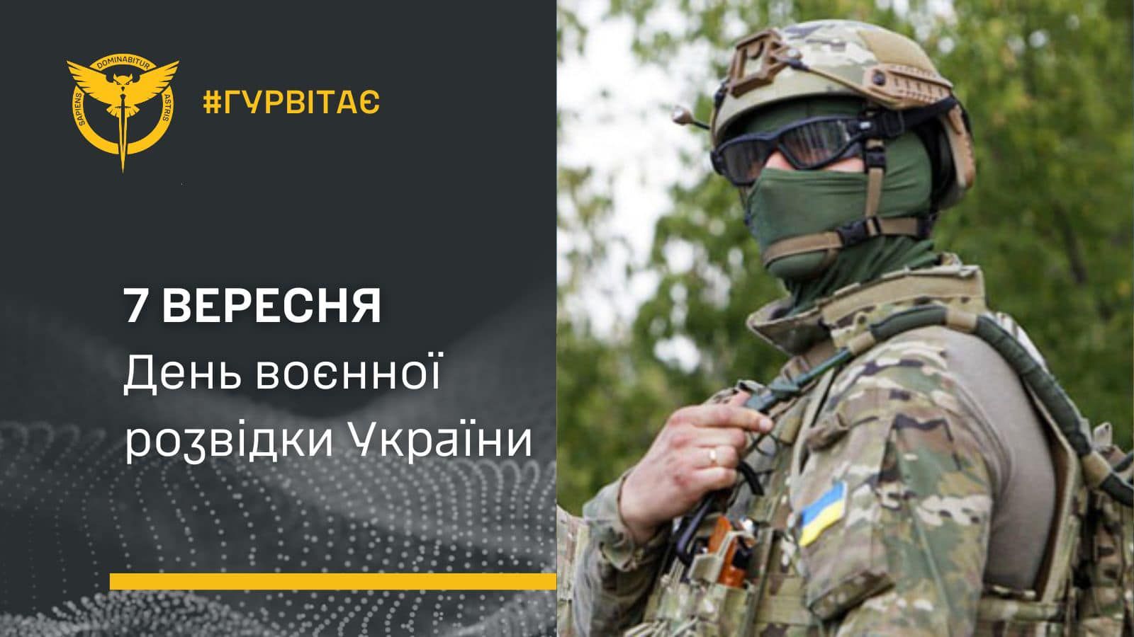 День воєнної розвідки України відзначають 7 вересня.